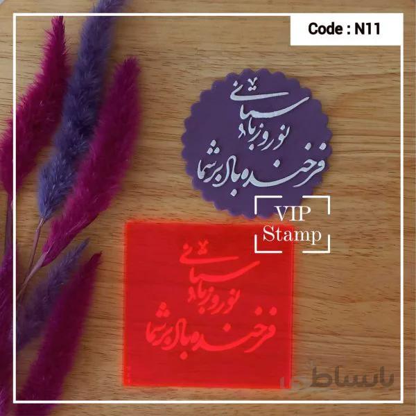 استامپ نوروزی کد 11