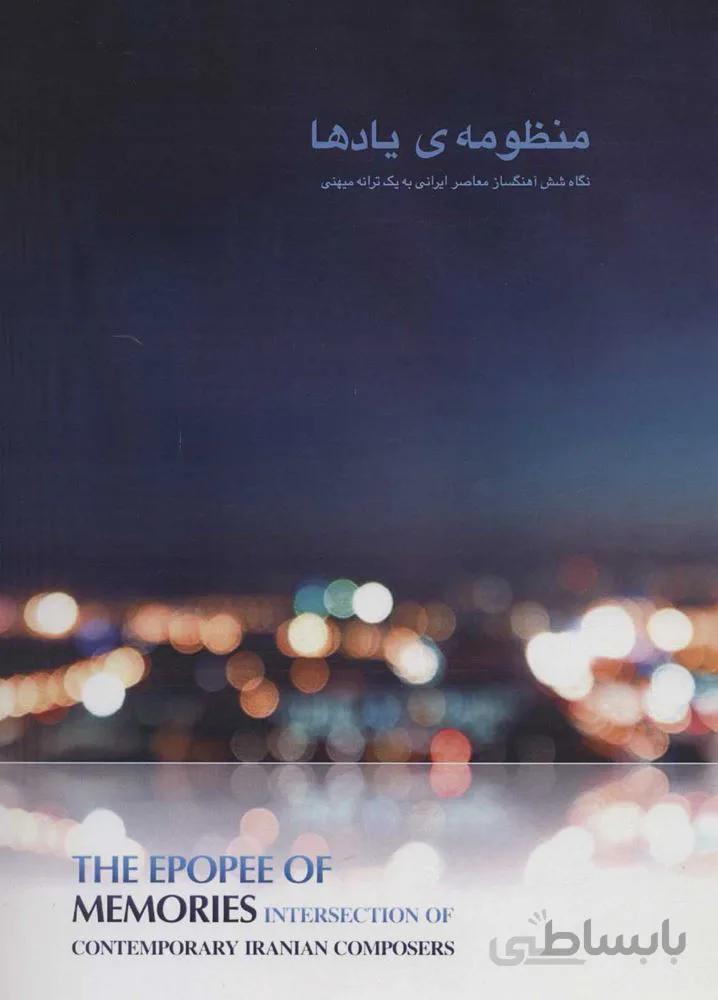 منظومه يادها (نگاه شش آهنگساز معاصر ایرانی به یک ترانه میهنی)(كد ناشر : 174)