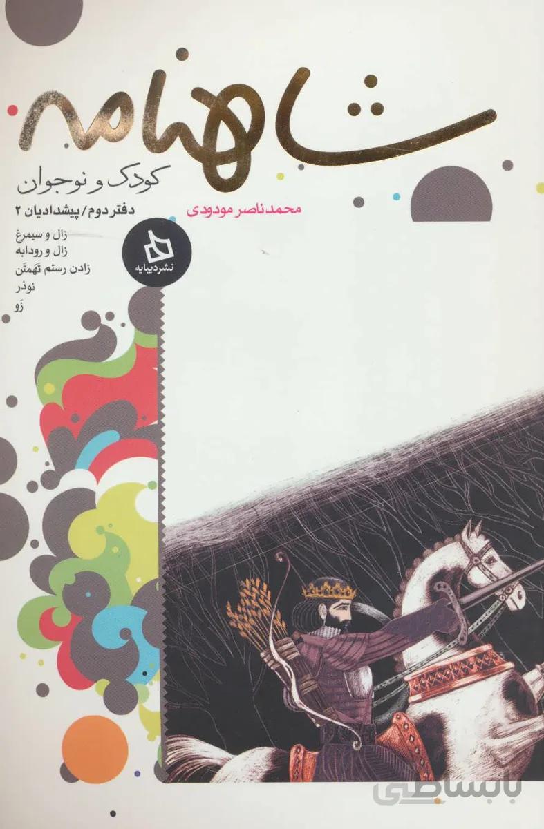 شاهنامه کودک و نوجوان: (دفتر دوم)