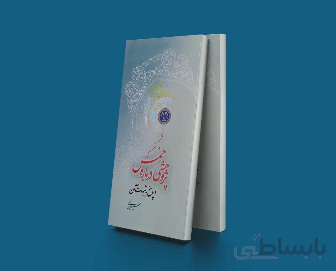 پژوهشی در باره خمس و پاسخ به شبهات آن
