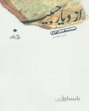 کتاب از دیار حبیب