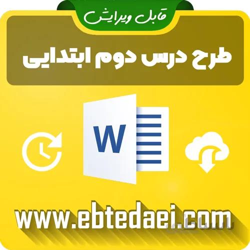 طرح درس روزانه فصل هفت ریاضی دوم دبستان (احتمال) – همراه با فهرست وارسی