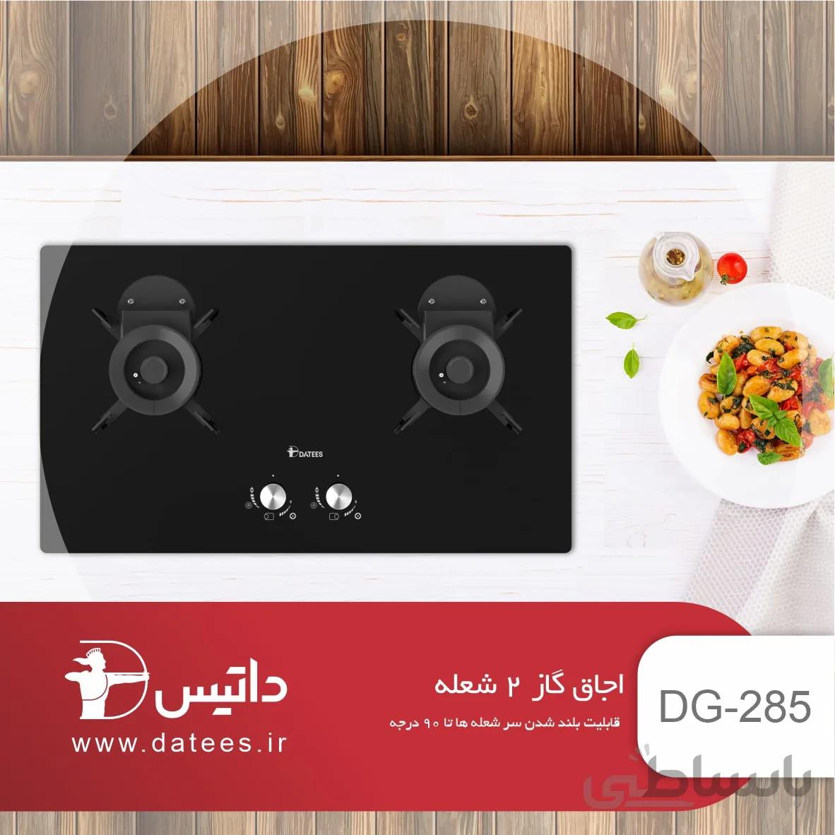 اجاق گاز داتیس مدل DG-285