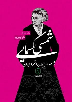 کتاب شمسی کسمایی
