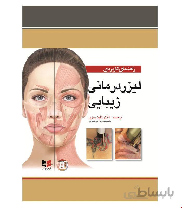 کتاب راهنمای کاربردی لیزردرمانی زیبایی انتشارات آبادیس طب