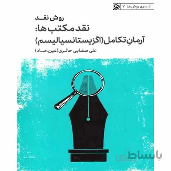 کتاب از سری روش ها 7 روش نقد جلد پنجم نقد مکتب ها ارمان تکامل اگزیستانسیالیسم