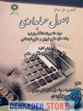 راهنما اصول حسابداری/نشر پیام دانشگاهی