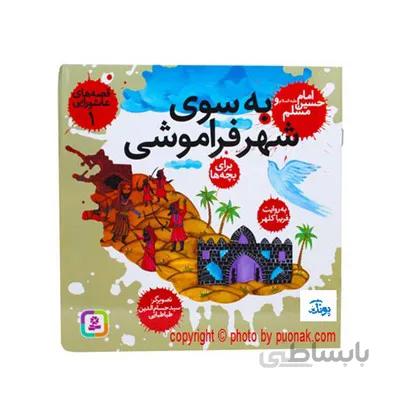 کتاب قصه های عاشورایی 1 به سوی شهر فراموشی امام حسین ع و مسلم