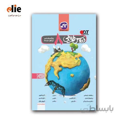 گام به گام هشتم دوره اول متوسطه دروس طلایی