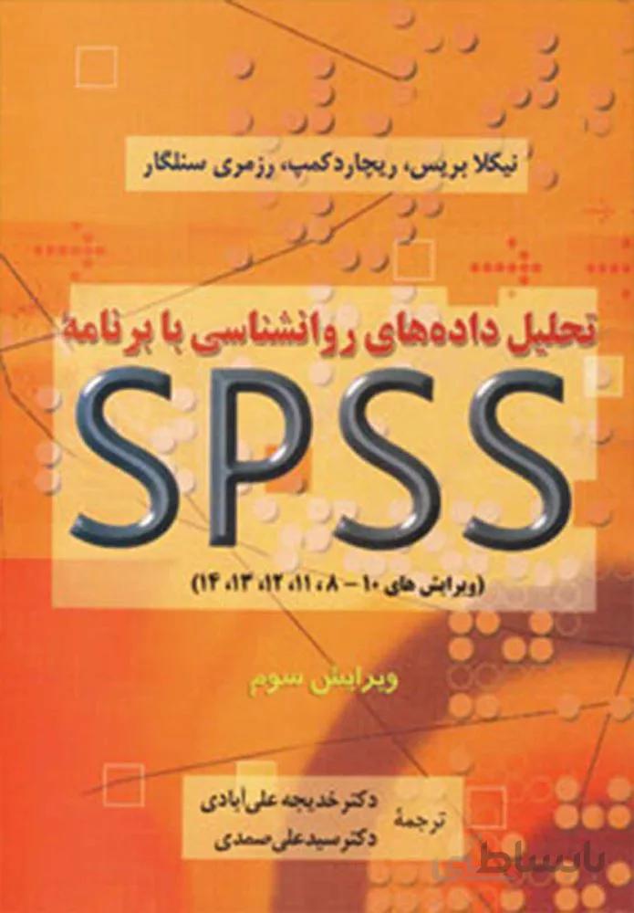 تحليل داده هاي روانشناسي با برنامه اس پي اس اس (كد ناشر : 150)