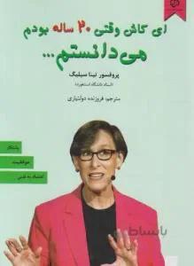 ای کاش وقتی ۲۰ بیست ساله بودم میدانستم
