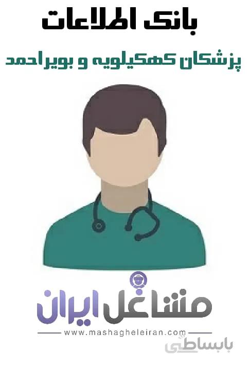 بانک اطلاعات پزشکان کهکیلویه و بویراحمد