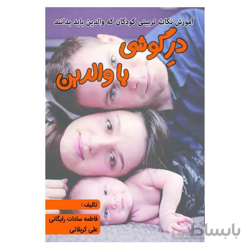 در گوشی با والدین