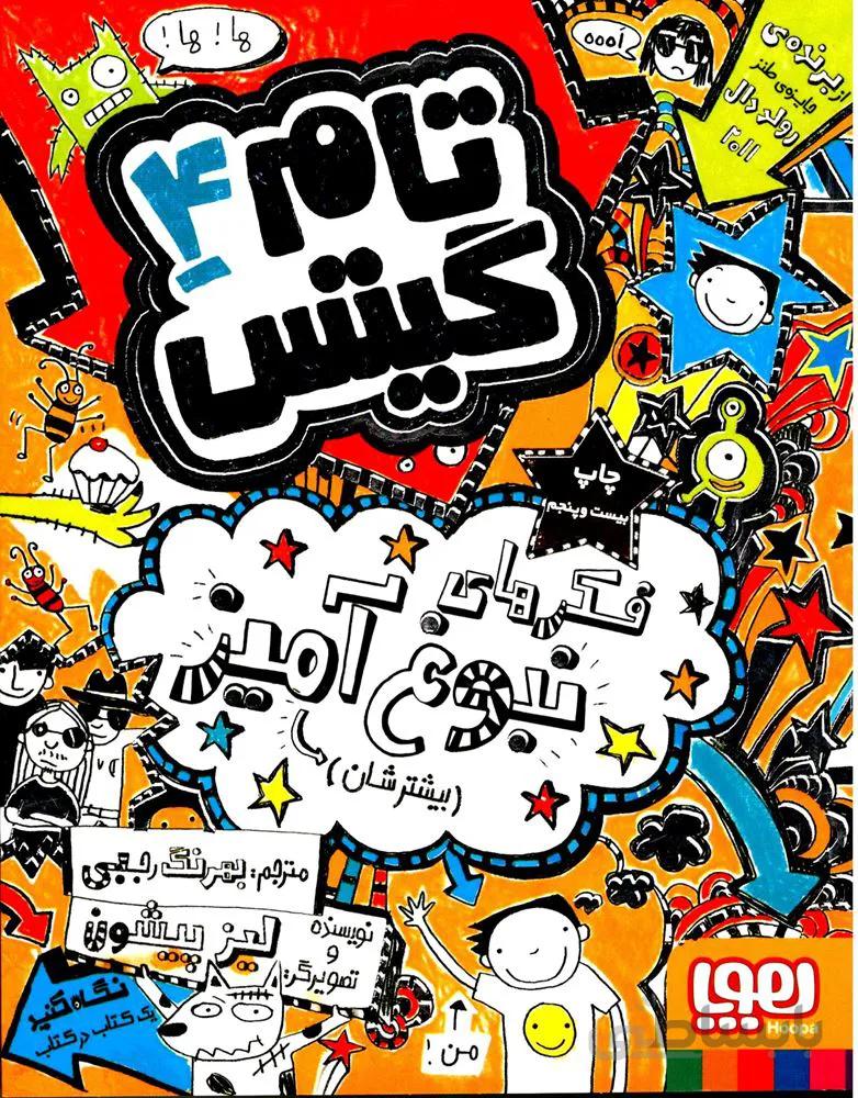 کتاب فکرهای نبوغ آمیز (بیشترشان) ا Genius Ideas (Mostly)