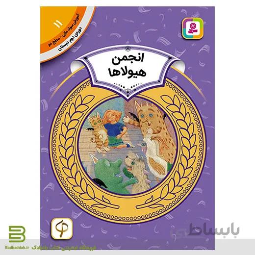 کتاب آموزش سواد مالی سطح دو 11 (انجمن هیولاها)