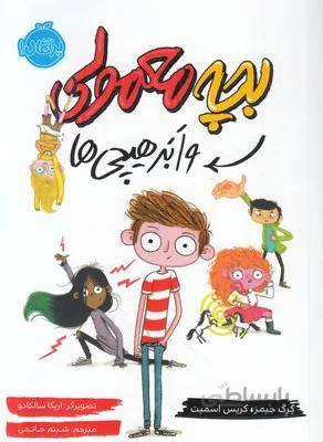 کتاب بچه معمولی و ابر هیچی ها ا Kid Normal