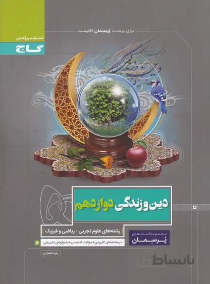 گاج (پرسمان) - دين و زندگي دوازدهم رياضي تجربي 97