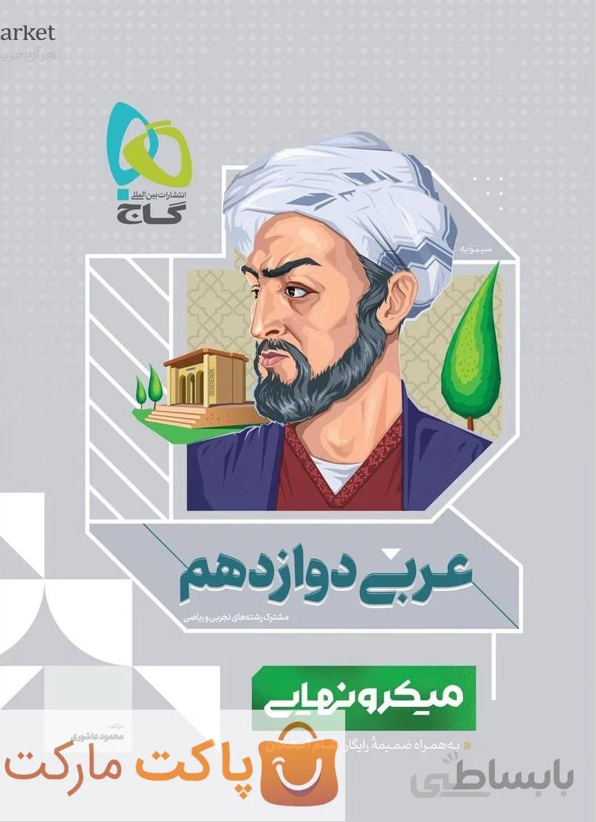 عربی دوازدهم میکرو نهایی گاج