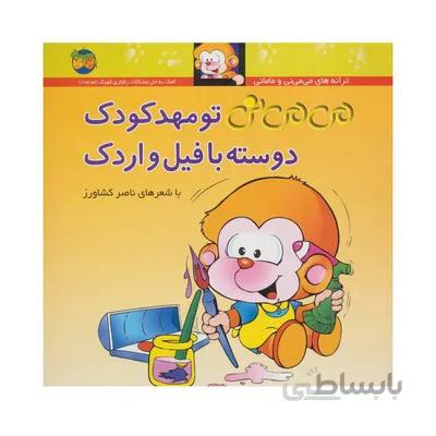 کتاب می می نی تو مهد کودک دوسته با فیل و اردک مجموعه ترانه های می می نی و مامانی 11