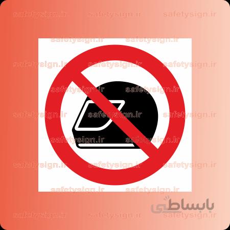 2860- پوشیدن کلاه ایمنی موتورسیکلت در این مکان ممنوع می باشد