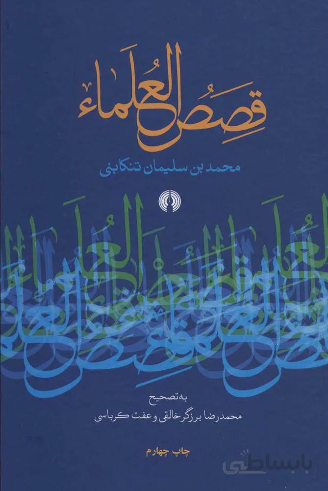 قصص العلماء (كد ناشر : 115)