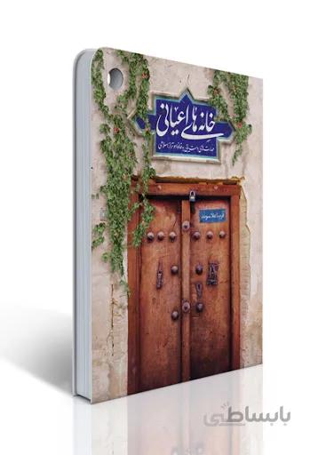 کتاب خانه های اعیانی مهارت های دست یابی به خانواده تراز اسلامی