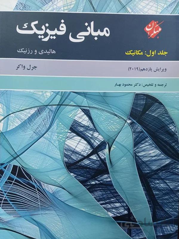 مبانی فیزیک هالیدی و رزنیک مبتکران