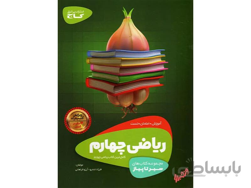 ریاضی چهارم سیر تا پیاز ا آموزش + امتحان + تست (کاملترین کتاب ریاضی چهارم دبستان) چاپ 96