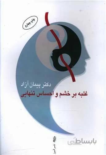 غلبه بر خشم و احساس تنهایی (کد ناشر : 243)
