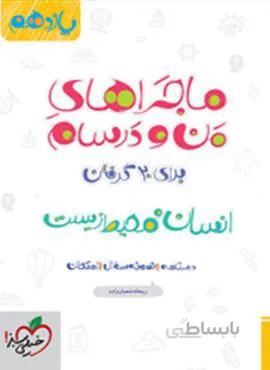 ماجراهای من و درسام انسان و محیط زیست ۲ پایه یازدهم (کد ناشر : 239)