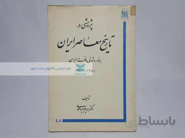 پژوهشی در تاریخ معاصر ایران نوشتهی مریم میراحمدی