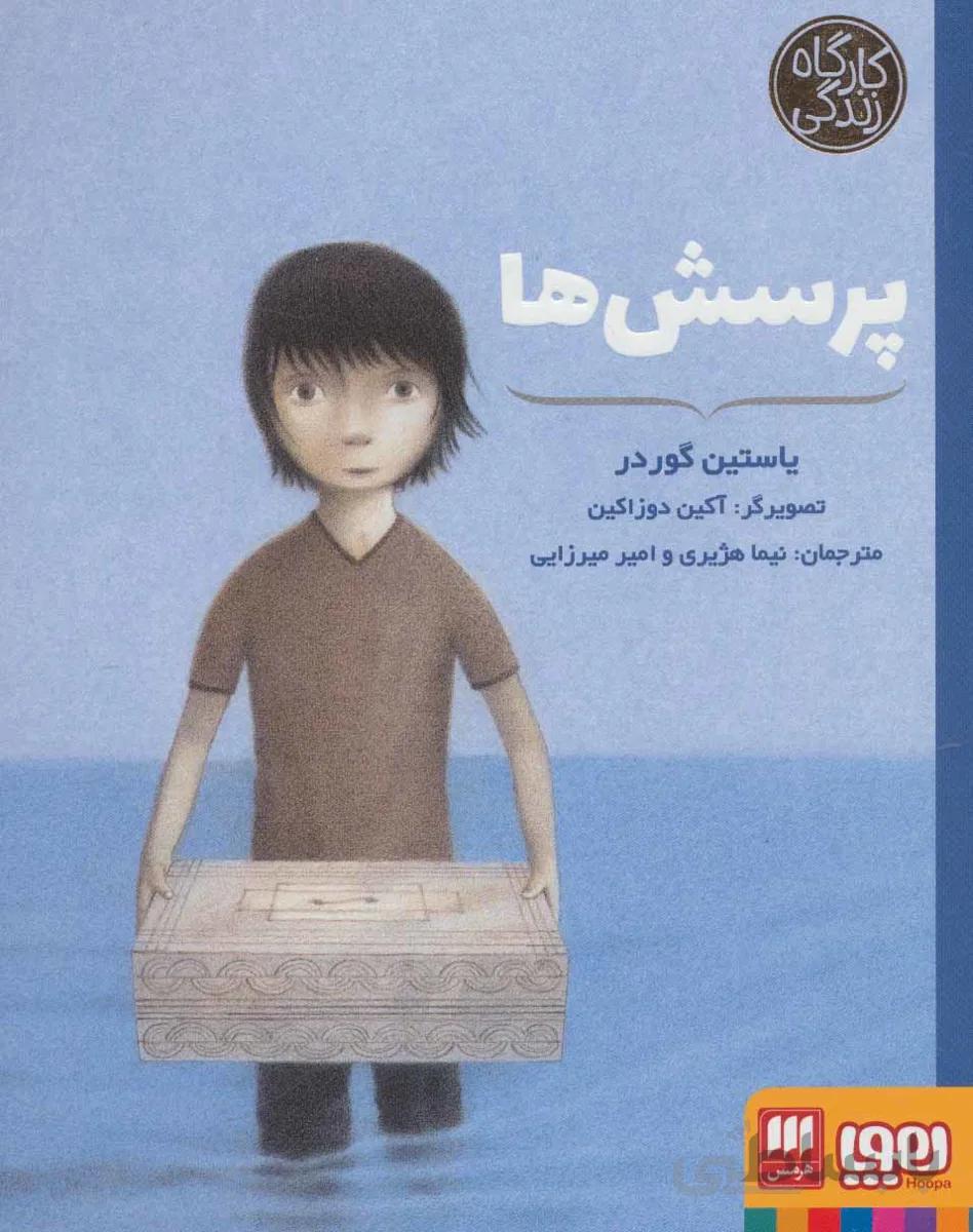 پرسش ها (کارگاه زندگی)