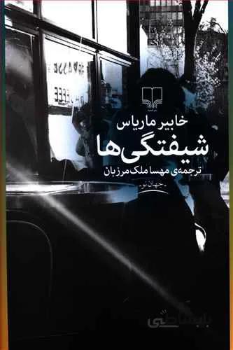 شیفتگی ها