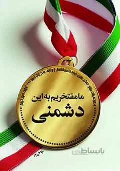 ما مفتخریم به این دشمنی
