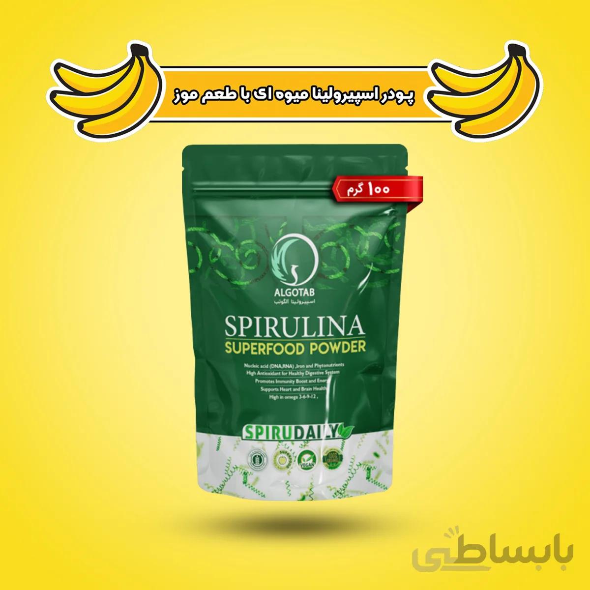 پودر جلبک خوراکی اسپیرولینا میوه ای با طعم موز آلگوتب