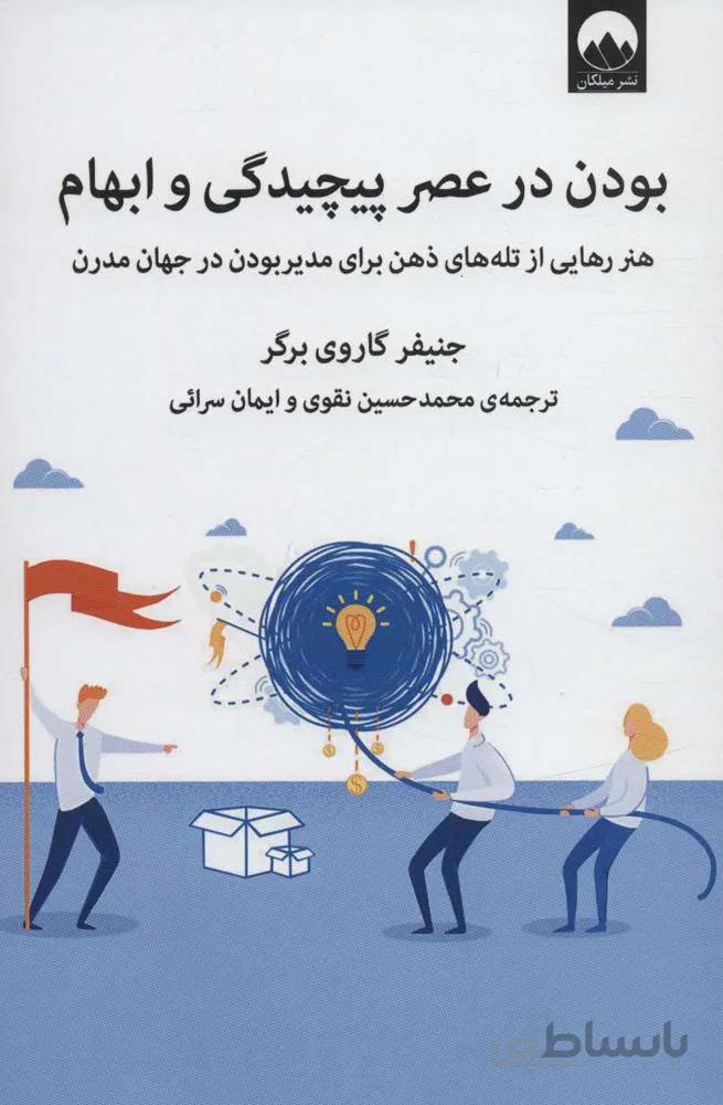 بودن در عصر پيچيدگي و ابهام (هنر رهایی از تله های ذهن برای مدیر بودن در جهان مدرن) (كد ناشر : 131)