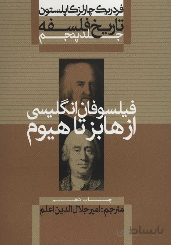 تاريخ فلسفه 5 (فيلسوفان انگليسي از هابز تا هيوم) (كد ناشر : 115)