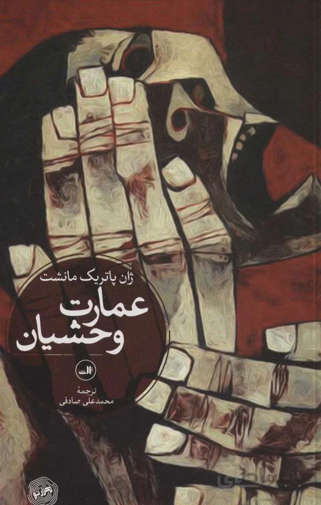 عمارت وحشیان (هزار تو:داستان های معمایی)(کد ناشر : 105)