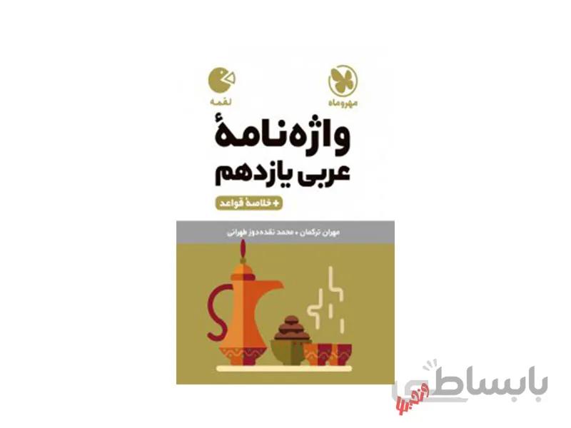 واژه نامه عربی یازدهم لقمه
