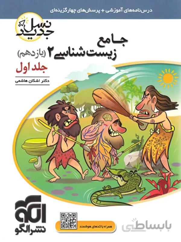 زیست شناسی یازدهم نشر الگو ( جلد اول)