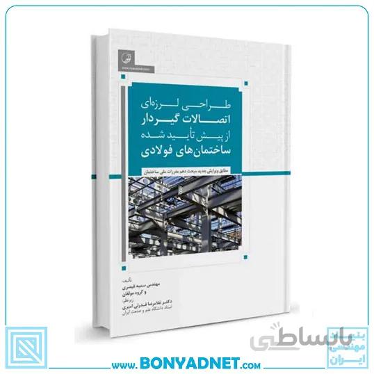 کتاب طراحی لرزهای اتصالات گیردار از پیش تأیید شده ساختمانهای فولادی