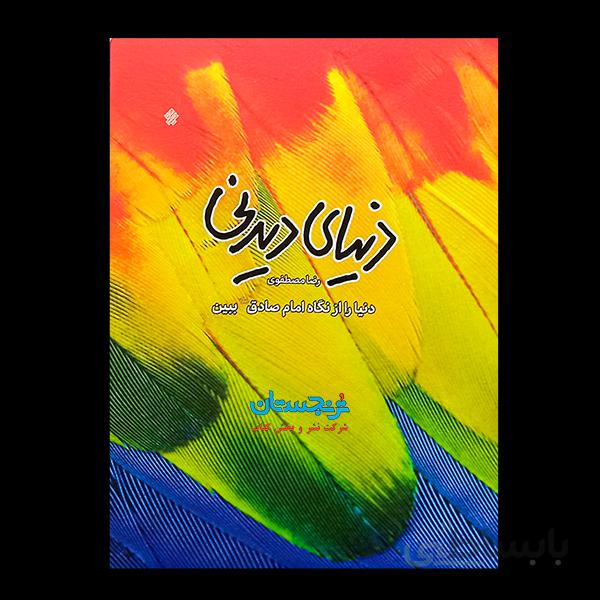 کتاب «دنیای دیدنی دنیا را از نگاه امام صادق(ع) ببین» نوشته رضا مصطفوی / انتشارات عهد مانا