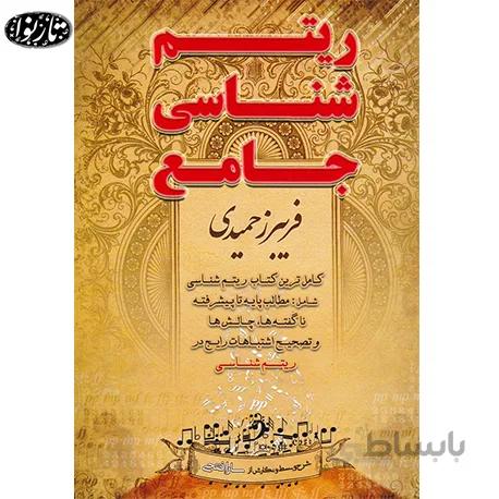 کتاب ريتم شناسي جامع - فریبرز حمیدی