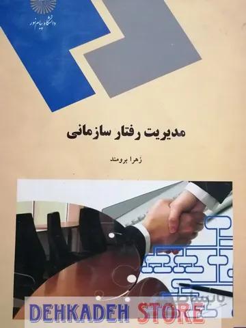 مدیریت رفتار سازمانی/برومند