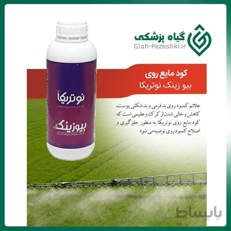 کود روی بیو زینک مایع نوتریکا 1 لیتری