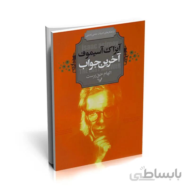 آخرین جواب