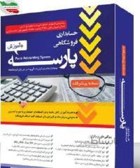 نرم افزار حسابداری پارسه نسخه پیشرفته ا نرم افزار حسابداری پارسه با قابلیت های فراوان مورد تایید اداره دارایی زیر قیمت بازار