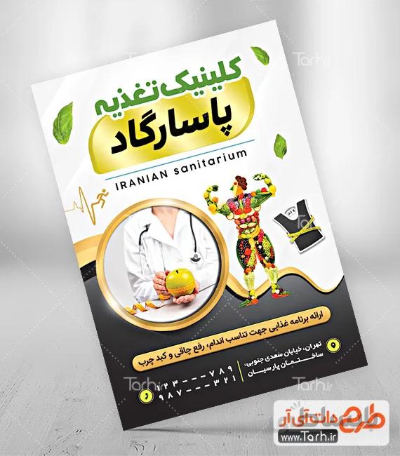 تراکت کلینیک تغذیه و رژیم درمانی