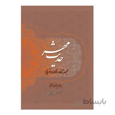 کتاب حدیث مهر