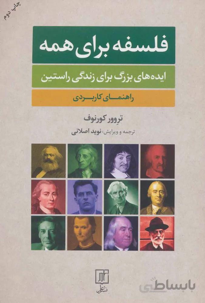 فلسفه براي همه (كد ناشر : 118)